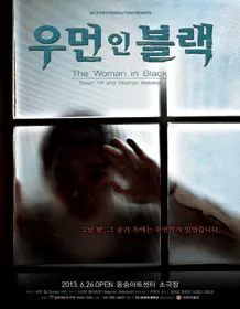 话剧黑衣女人（The Woman in Black)