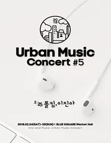 Urban Music Concert＃5 - Paul Kim, Jin Ah Lee