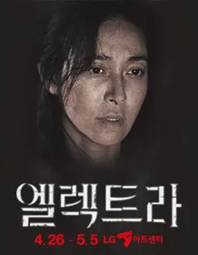 한태숙 연출 〈엘렉트라〉