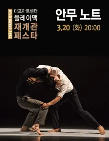 [2018 Mapo Art Center PlayMac Reopen Pesta] Lecture Performance〈Choreography Note〉