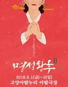 音乐剧《明成皇后》-Goyang