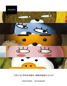 Musee de KAKAO FRIENDS