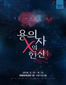 音乐剧《嫌疑人X的献身》