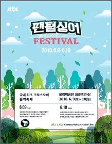 2018 幻影歌手庆典（2018 Phantom Singer Festival）