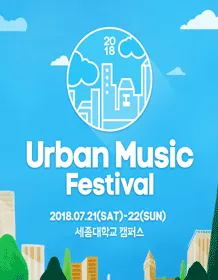 어반 뮤직 페스티벌 2018