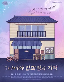 话剧 [解忧杂货店]