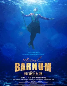 音乐剧 [巴纳姆BARNUM：马戏之王] - 2018 Welcome 大学路