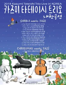 2018 Kazumi Tateishi Trio Live in Korea-GHIBLI meets JAZZ- Bucheon