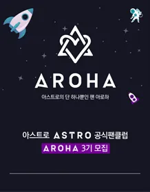 ASTRO Official Fan Club 'AROHA' 3rd Recruitment