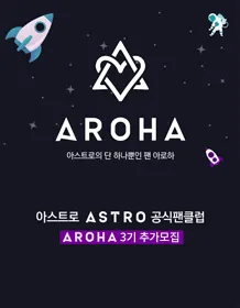 ASTRO Official Fan Club 'AROHA'  3rd Additional Recruitment