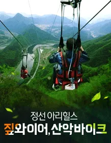 Jeongseon Arii Hills Zip Wire(After June)