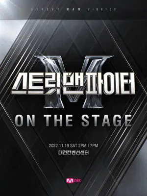 스트릿 맨 파이터 ［ON THE STAGE］ 전국투어 - 대전