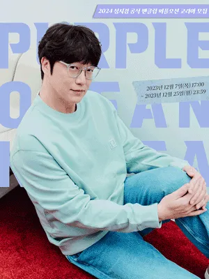 2024 성시경 공식 팬클럽 ［PURPLEOCEAN KOREA］