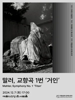 Korean National Symphony Orchestra 〈Mahler Symphony No.1 `Titan'〉