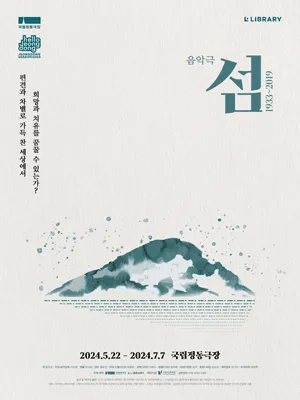 Music Theatre 〈Island:1933~2019〉