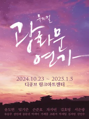 Musical 〈Gwanghwamun Love Song〉