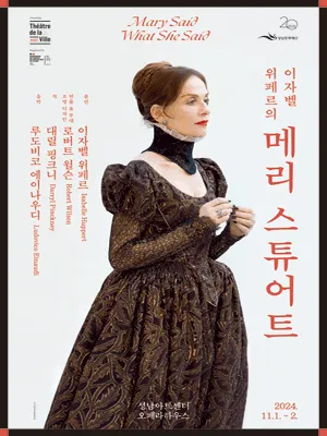 Isabelle Huppert 〈Mary Said What She Said〉