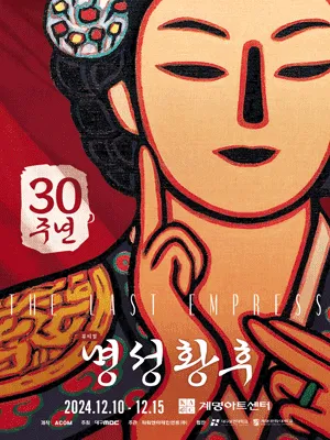 Musical 〈The Last Empress〉  - Daegu
