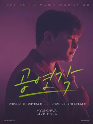 2024-25 허각 전국투어 콘서트 〈공연각〉 in 서울