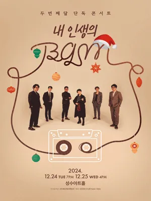 두번째달 단독 콘서트 ［내 인생의 BGM］