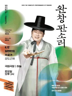 THE COMPLETE PERFORMANCE OF PANSORI