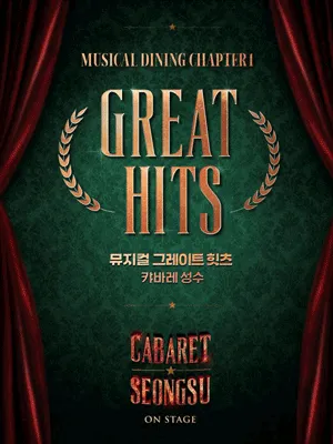 CABARET SEONGSU- MUSICAL DINING 〈CHAPTER1-GREAT HITS〉