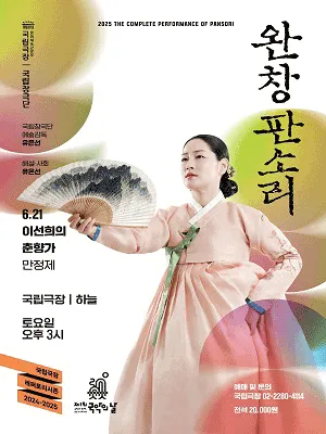 THE COMPLETE PERFORMANCE OF PANSORI