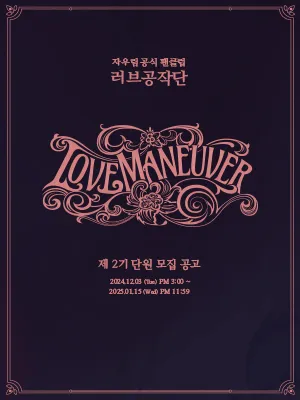 Jaurim Official Fanclub ［LOVE MANEUVER］ 2nd Recruitment
