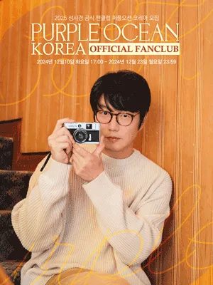 2025 SUNGSIKYUNG OFFICIAL FANCLUB［PURPLEOCEAN KOREA］