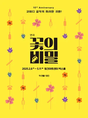 〈The secret of flowers〉