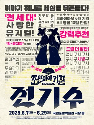 Musical 〈The Chosun dynasty Storyteller, Jeon-gisu〉
