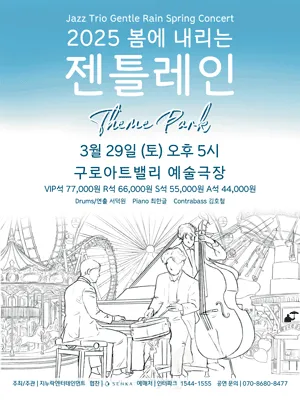 2025 봄에 내리는 젠틀레인-Theme Park-