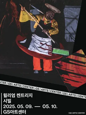 William Kentridge 〈Sibyl〉