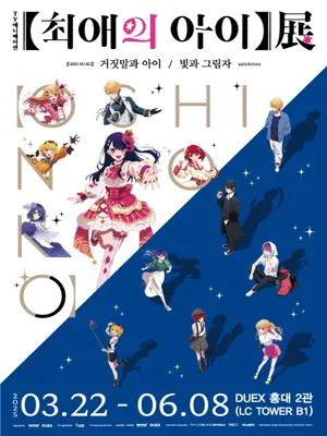 ’TV Animation 【My Favorite Idol's Children】展 Lies and Children／Light and Shadow’