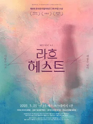 2025 Musical 〈L'art reste〉