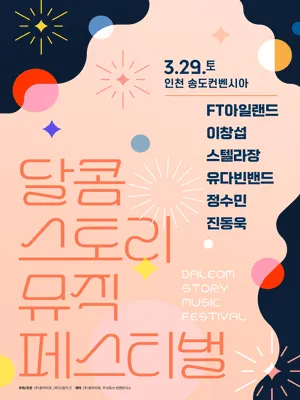 Dalcom Story Music Festival 2025 - Incheon