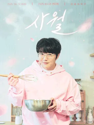 2025 성시경 팬미팅 “사월”