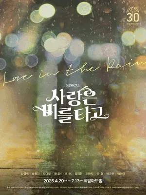 Musical 〈Love in the Rain〉