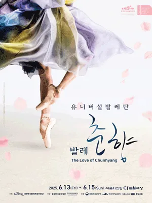 ［2025 Ballet Festival］Universal Ballet 〈The Love of Chunhyang〉