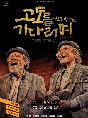 〈Waiting for Godot〉The Final