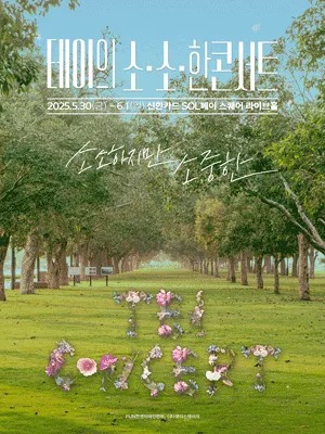 2025 테이의 소.소.한 콘서트 〈소소하지만 소중한〉