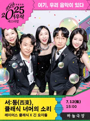 Layers Classic × Long Yojadul 〈West & East: Sound Beyond the Classical〉