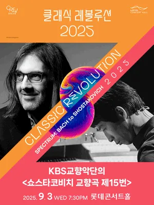 [Classic Revolution 2025] KBS Symphony Orchestra