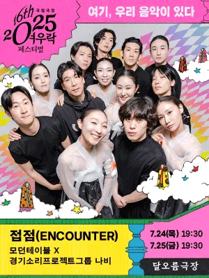 Modern Table × Gyeonggi Sound Project Group Nabi 〈ENCOUNTER〉