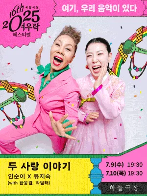 In Sooni × Yoo Ji-sook 〈Two Tales of Love〉 (with Han Woongwon × Park Bum-tae)