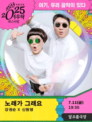 Kang Kwon-sun x Shin Won-young 〈Songs are just like that〉