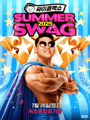 싸이흠뻑쇼 SUMMERSWAG2025 - SOKCHO