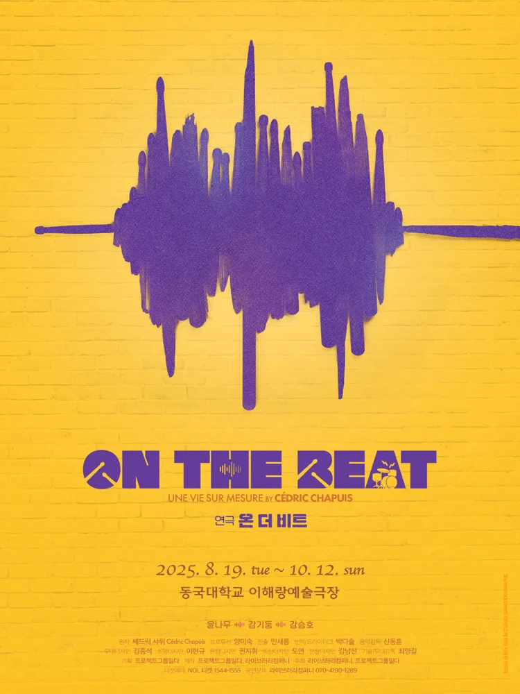〈ON THE BEAT〉 