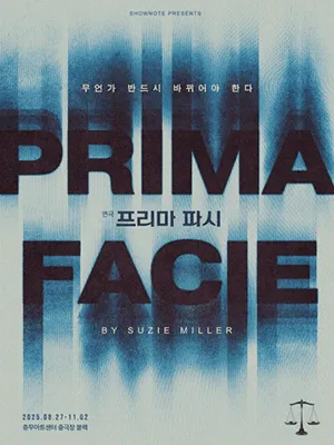 연극 〈프리마 파시〉