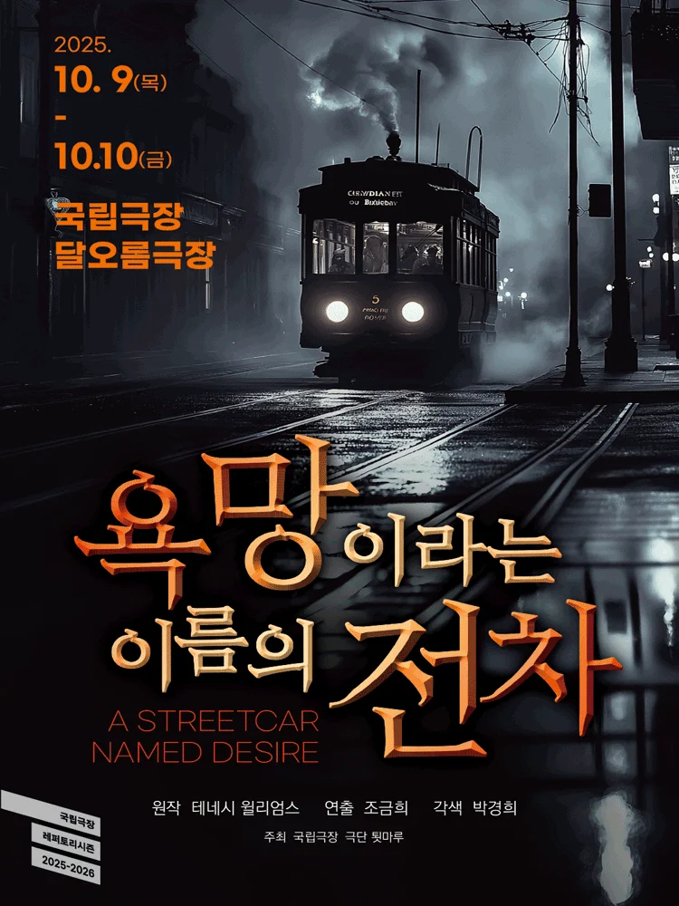 연극 〈욕망이라는 이름의 전차〉